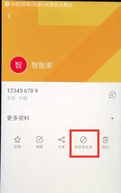 魅族中设置黑名单的操作教程截图