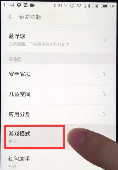 魅族打开游戏模式的基本操作方法截图