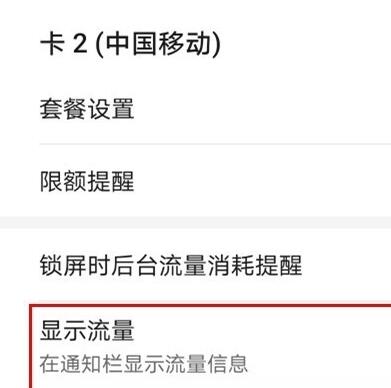 华为nova6se显示流量信息的简单步骤截图
