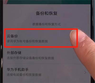 华为nova5中进行备份的简单操作教程截图