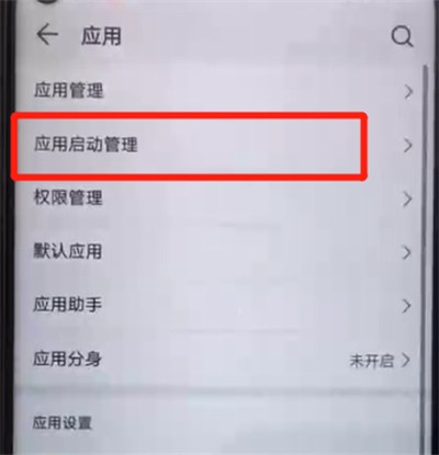 荣耀20pro中关闭应用自启动的简单操作步骤截图
