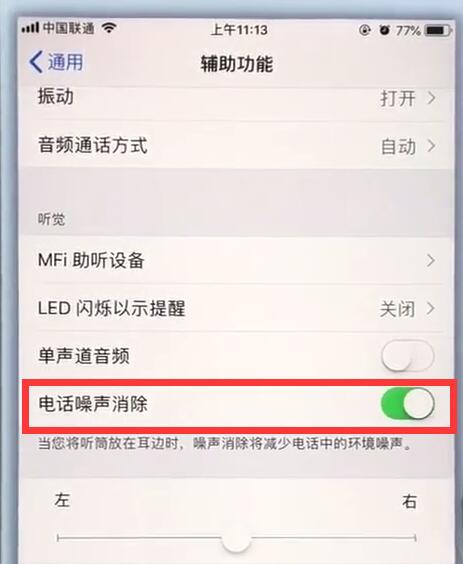 苹果7plus中关闭电话噪声的操作步骤截图