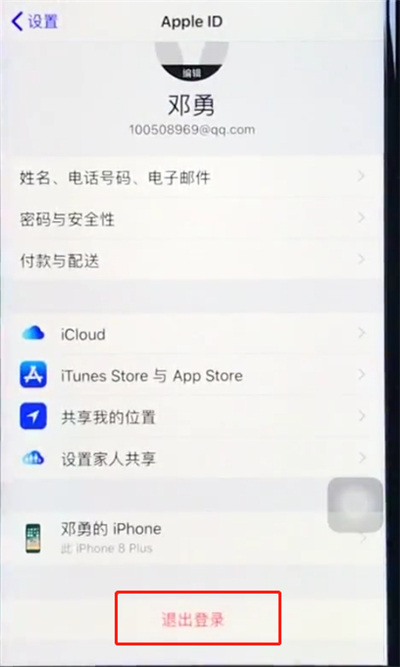 ios12中注销苹果id的详细过程截图