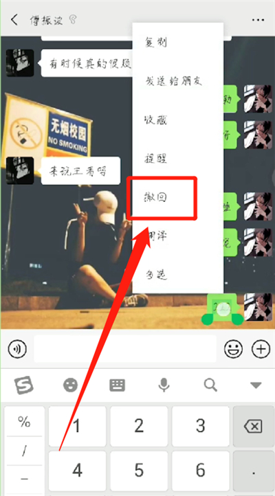 微信中强制撤回消息的操作教程截图
