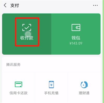 微信更改收款码名字的操作教程截图