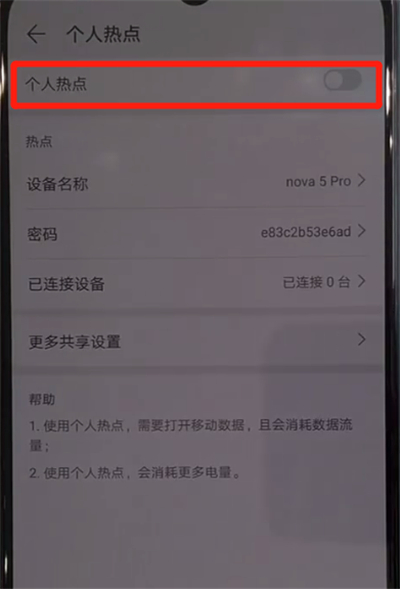 华为nova5中分享热点的操作教程截图