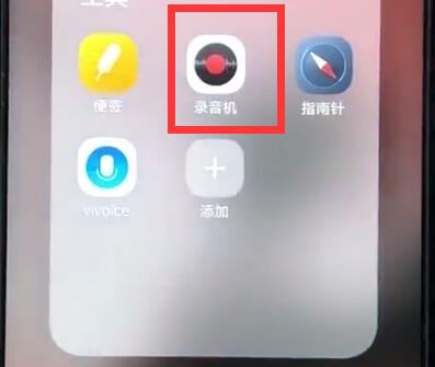 vivoz1中打开录音的详细教程截图