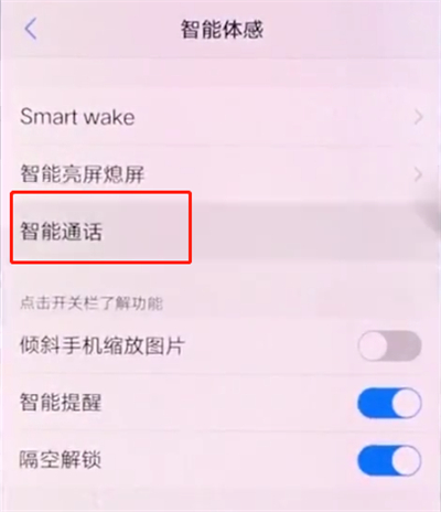 vivox20中开启智能接听的详细步骤截图