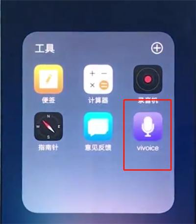 vivox20中打开语音助手的简单步骤截图