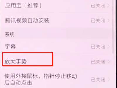 华为手机中打开放大手势的详细步骤截图