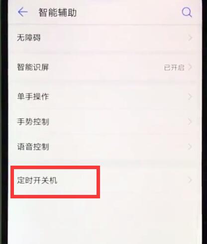 华为nova3e中设置定时开关机的简单操作截图