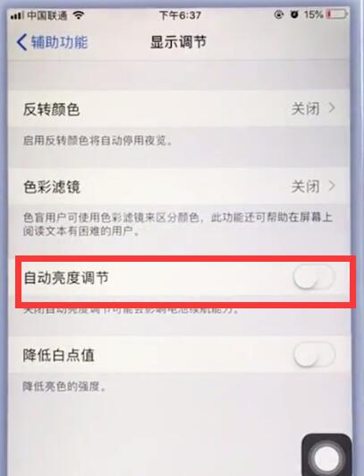 苹果手机中关闭自动亮度调节的具体步骤截图