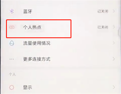 小米手机中开启个人热点的具体过程截图