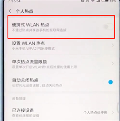小米手机中开启个人热点的具体过程截图