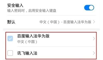 华为畅享10中更换输入法的操作方法截图