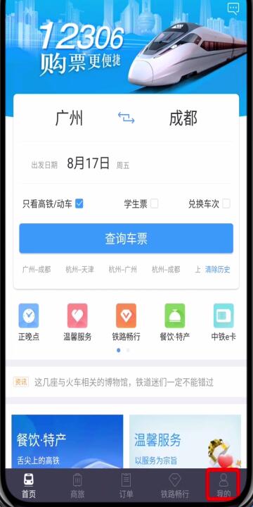 铁路12306中转人工服务的简单步骤截图