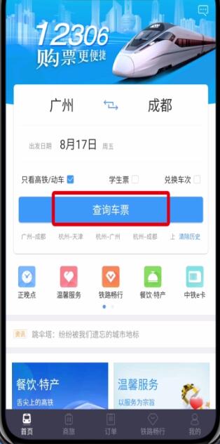 铁路12306中只看高铁动车的基本操作截图