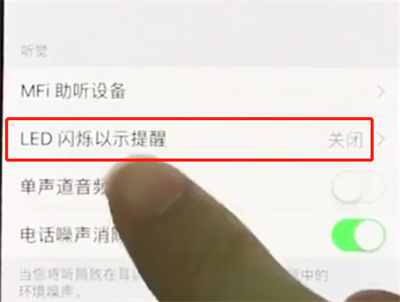 iphonex中开启来电闪关灯的操作方法截图