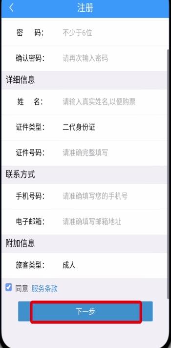 铁路12306中注册账号的详细步骤截图