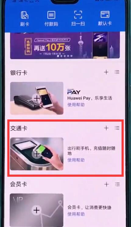 华为p20中使用交通卡的操作方法截图
