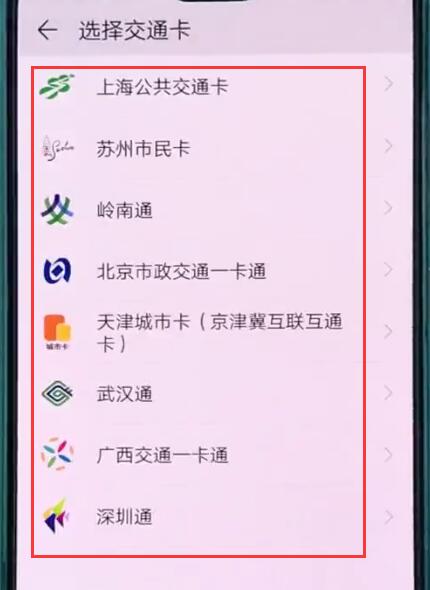 华为p20中使用交通卡的操作方法截图