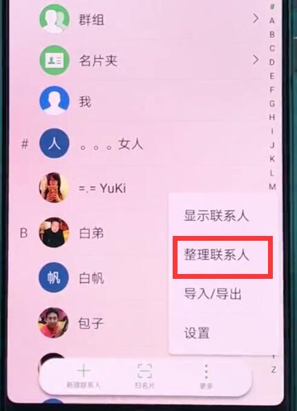 华为p20中批量删除联系人的操作方法截图