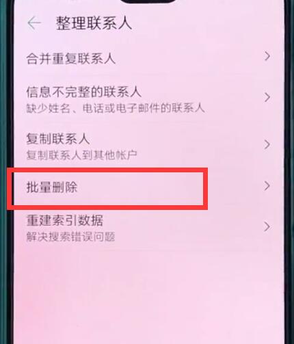 华为p20中批量删除联系人的操作方法截图