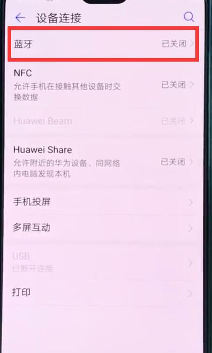 华为p20中打开蓝牙开关的操作方法截图