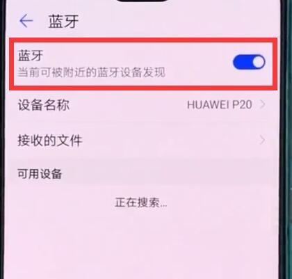 华为p20中打开蓝牙开关的操作方法截图