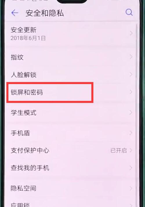 华为p20pro中设置锁屏密码的操作步骤截图