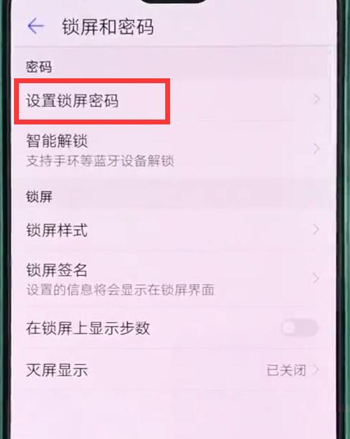 华为p20pro中设置锁屏密码的操作步骤截图