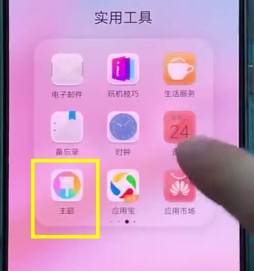 华为p20中更换主题的操作方法截图
