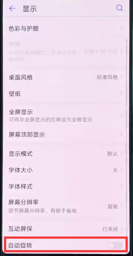 华为p20pro关闭手机自动旋转的操作方法截图