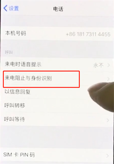 iphonex中设置黑名单的简单步骤截图