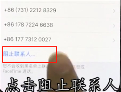 iphonex中设置黑名单的简单步骤截图