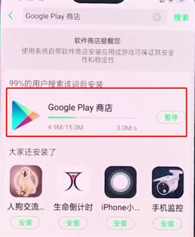 oppo手机中安装谷歌商店的简单方法截图