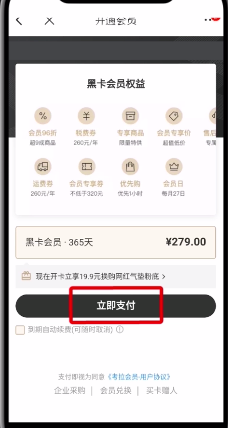 网易考拉中开通黑卡会员的操作步骤截图