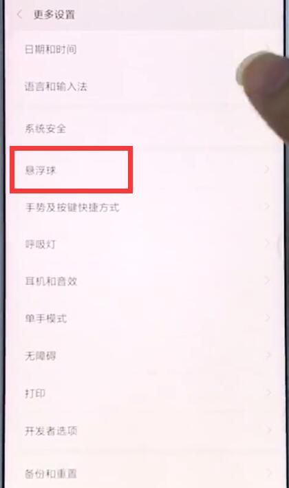 小米手机中打开悬浮球的操作步骤截图