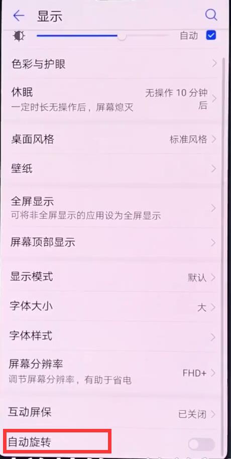 华为p20中关闭手机自动旋转的操作步骤截图
