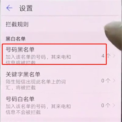 华为p20pro中设置黑名单的操作步骤截图