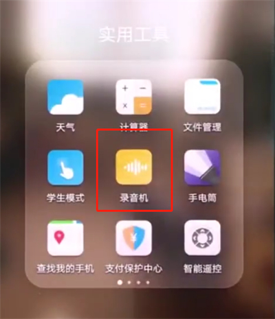 华为p20pro中进行录音的操作步骤截图