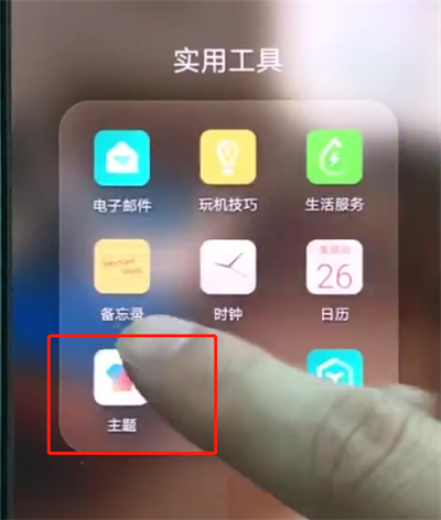 华为p20pro中更换主题的操作步骤截图