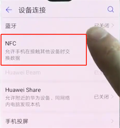 华为p20pro中打开NFC的操作步骤截图