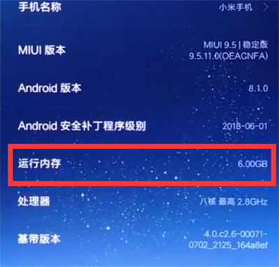 小米8中查看运行内存的方法步骤截图