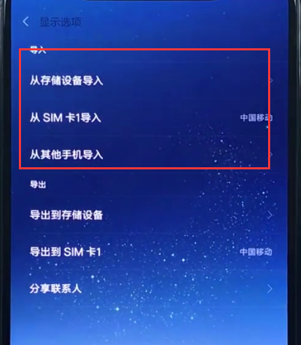 小米8导入联系人的简单步骤截图
