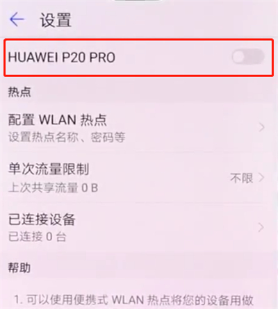 华为p20pro中开启个人热点的简单步骤截图
