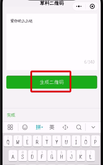 微信中制作表白二维码的简单步骤截图