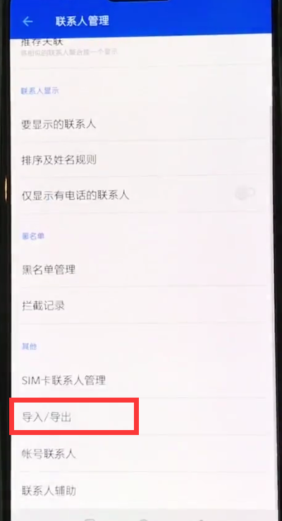 一加6中导入联系人的操作步骤截图