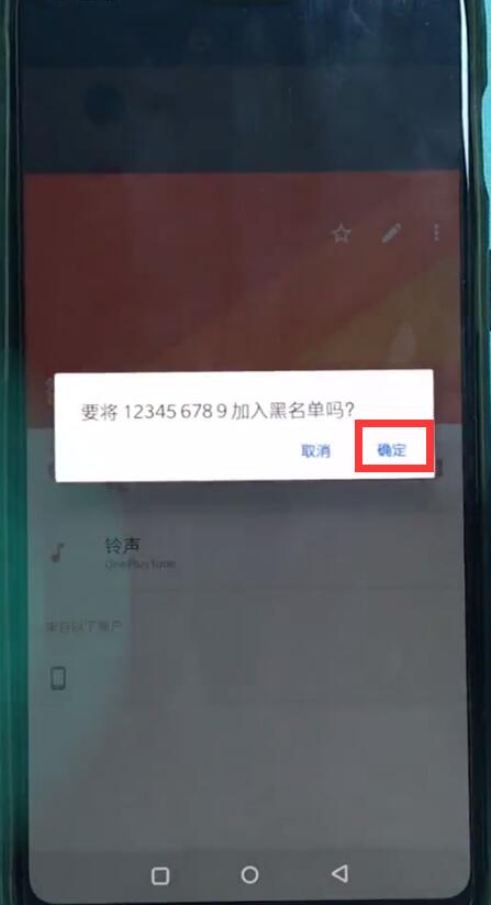 一加6中加黑名单的详细方法截图