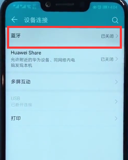 荣耀play连接蓝牙的详细方法截图